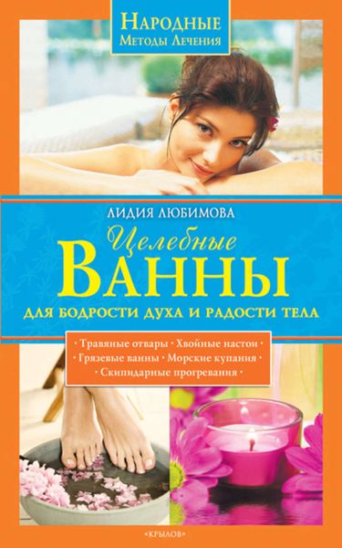 Обложка книги  «Целебные ванны для бодрости духа и радости тела»