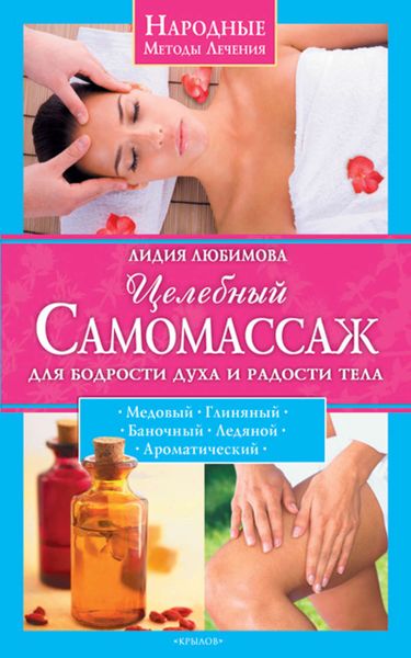 Обложка книги  «Целебный самомассаж для бодрости духа и радости тела»