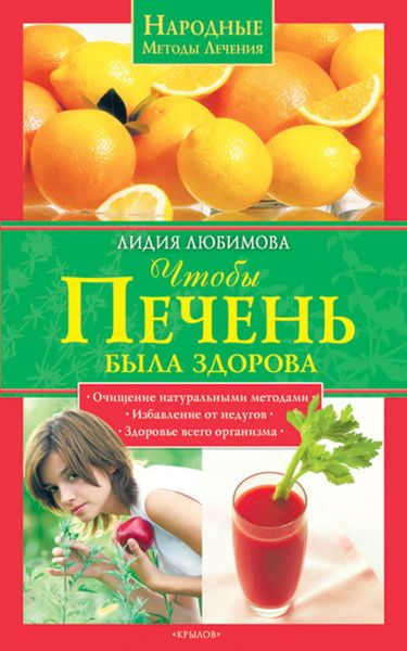 Обложка книги  «Чтобы печень была здорова»