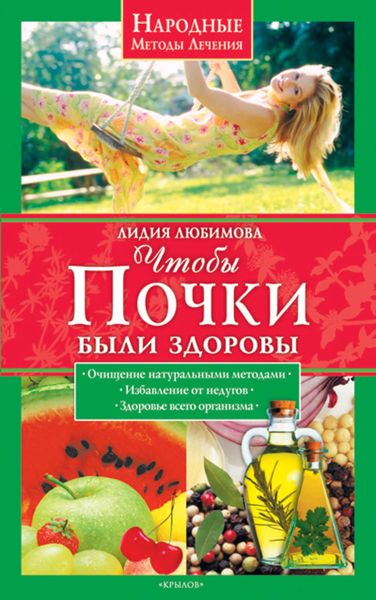 Обложка книги  «Чтобы почки были здоровы»