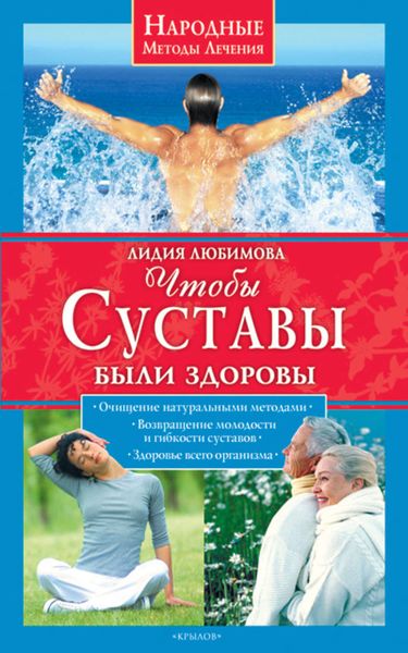 Обложка книги  «Чтобы суставы были здоровы»