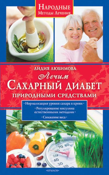 Обложка книги  «Лечим сахарный диабет природными средствами»