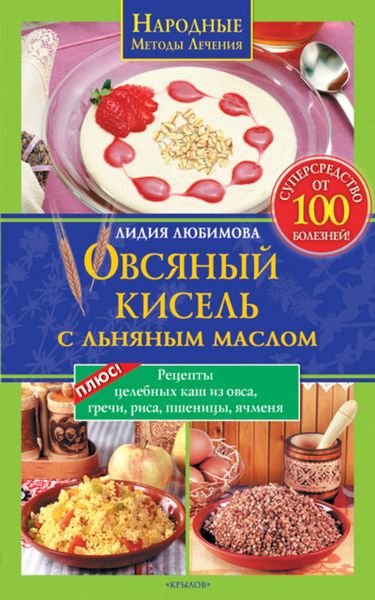 Обложка книги  «Овсяный кисель с льняным маслом – суперсредство от 100 болезней. Рецепты целебных каш из овса, гречи, риса, пшеницы, ячменя»