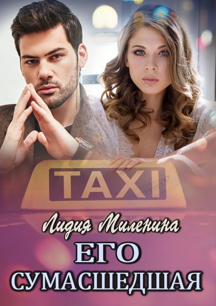 Обложка книги «Его сумасшедшая»