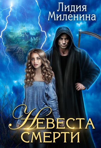 Обложка книги «Невеста смерти»