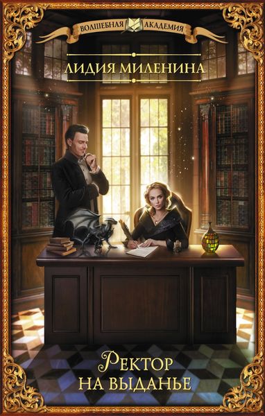 Обложка книги «Ректор на выданье»