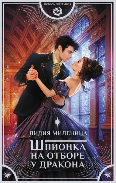 Обложка книги «Шпионка на отборе у дракона»