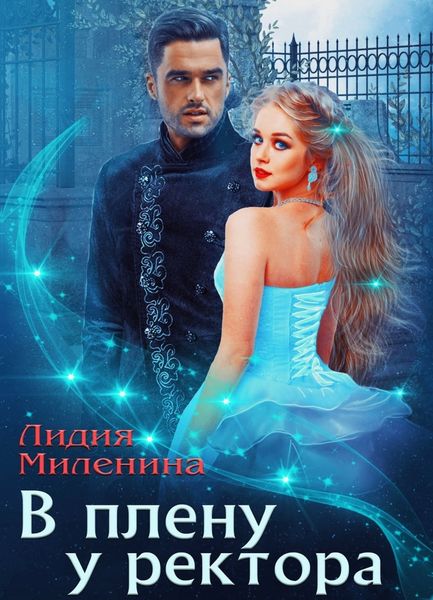 Обложка книги «В плену у ректора»