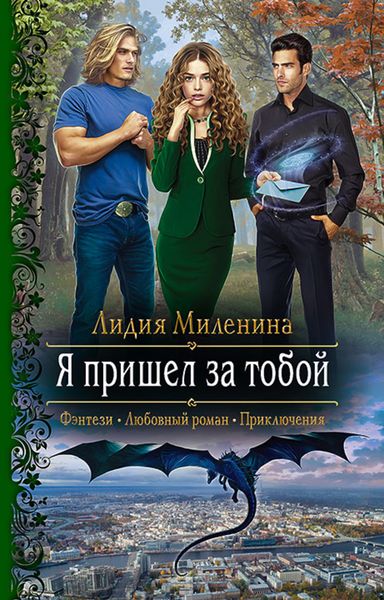 Обложка книги «Я пришел за тобой»