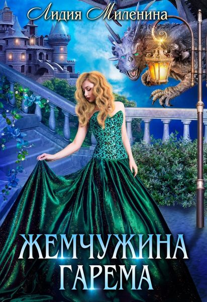 Обложка книги «Жемчужина гарема»