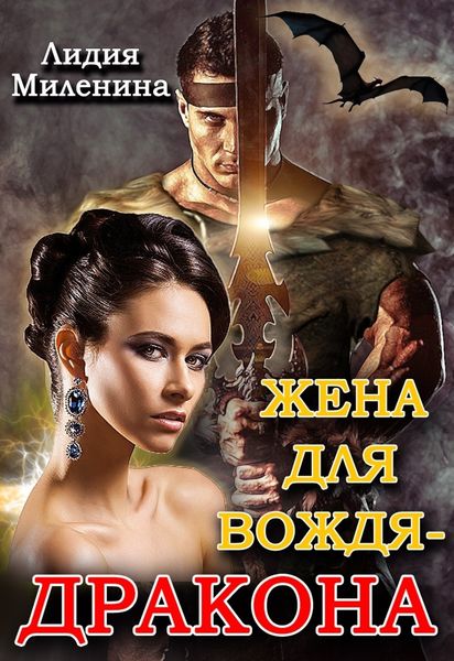 Обложка книги «Жена для вождя-дракона»