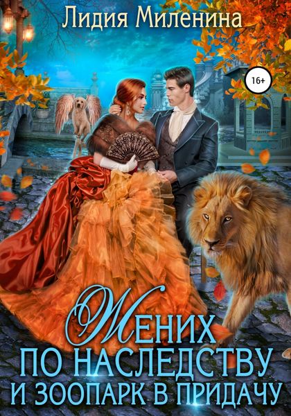 Обложка книги «Жених по наследству и зоопарк в придачу»