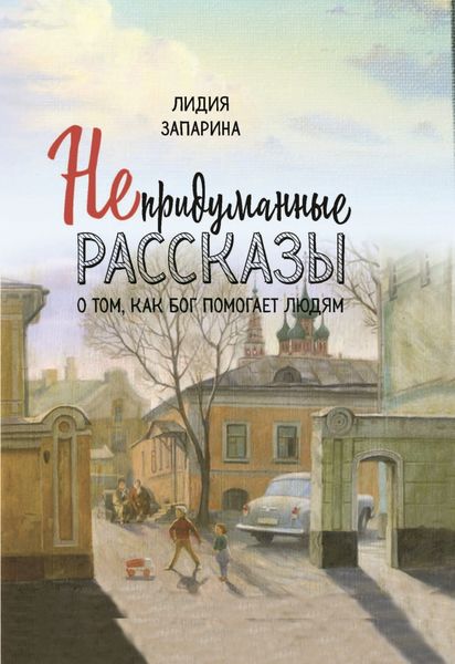 Обложка книги  «Непридуманные рассказы о том, как Бог помогает людям»