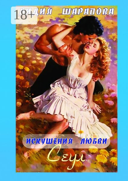 Обложка книги  «Искушения любви. Сеул. Книга 2»