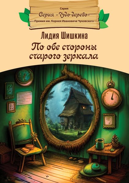 Обложка книги «По обе стороны старого зеркала»