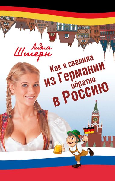 Обложка книги  «Как я свалила из Германии обратно в Россию»