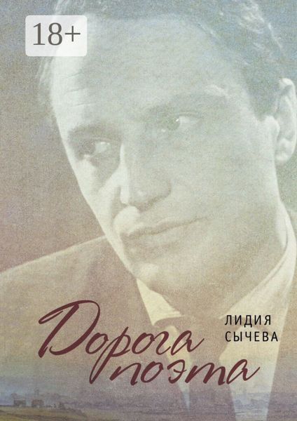 Обложка книги  «Дорога поэта. Книга о жизни и творчестве»