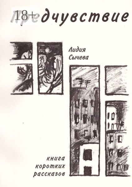 Обложка книги  «Предчувствие»