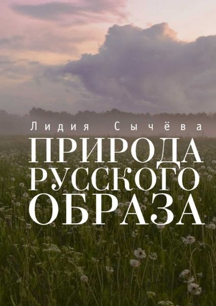 Обложка книги  «Природа русского образа»