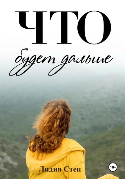 Обложка книги  «Что будет дальше»