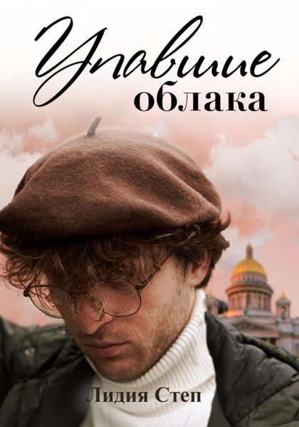 Обложка книги  «Упавшие облака»