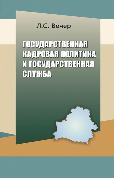 Обложка книги «Государственная кадровая политика и государственная служба»