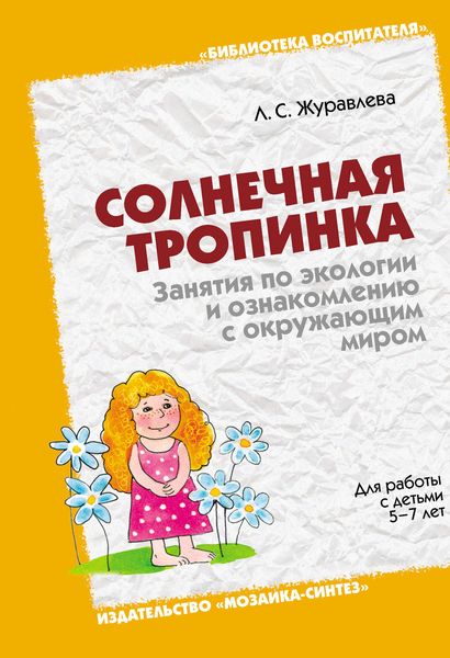 Обложка книги  «Солнечная тропинка. Занятия по экологии и ознакомлению с окружающим миром. Для работы с детьми 5-7 лет»