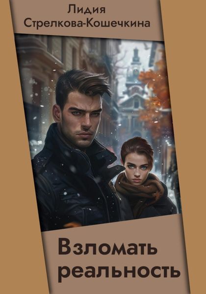 Обложка книги  «Взломать реальность»