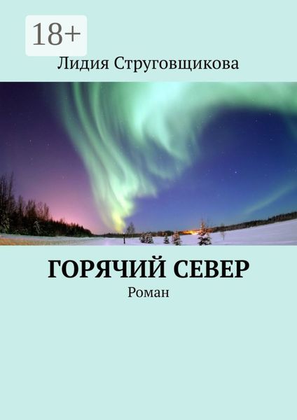 Обложка книги «Горячий север. Роман»