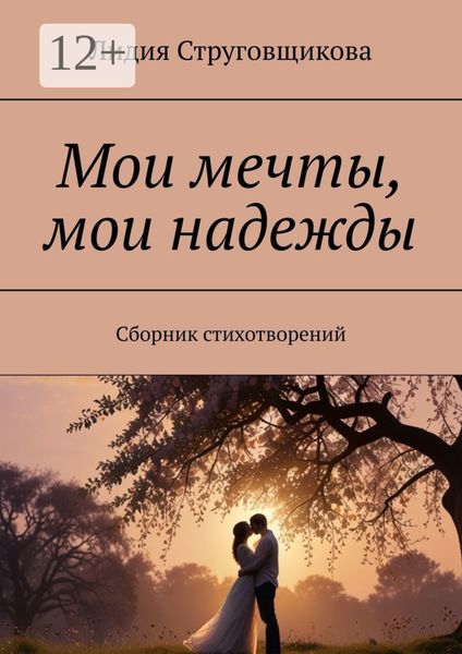 Обложка книги «Мои мечты, мои надежды. Сборник стихотворений»