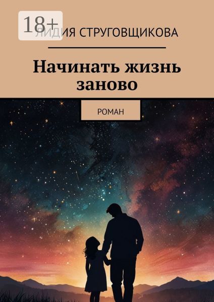 Обложка книги «Начинать жизнь заново. Роман»