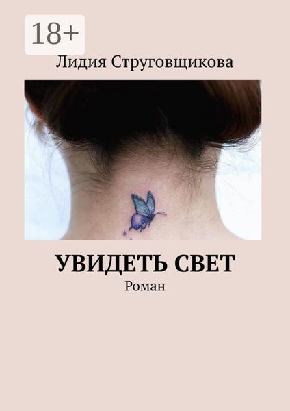 Обложка книги «Увидеть свет. Роман»