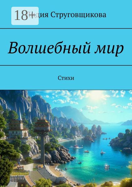 Обложка книги «Волшебный мир. Стихи»