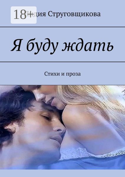 Обложка книги «Я буду ждать. Стихи и проза»