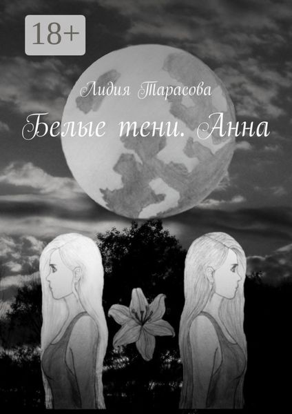 Обложка книги  «Белые тени. Анна»