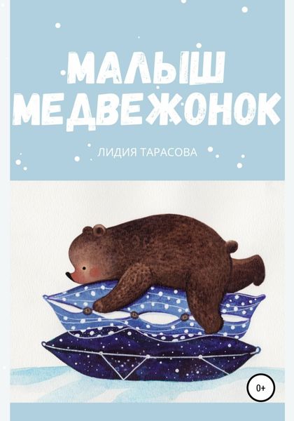 Обложка книги  «Малыш медвежонок»