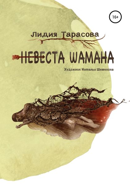 Обложка книги  «Невеста шамана»