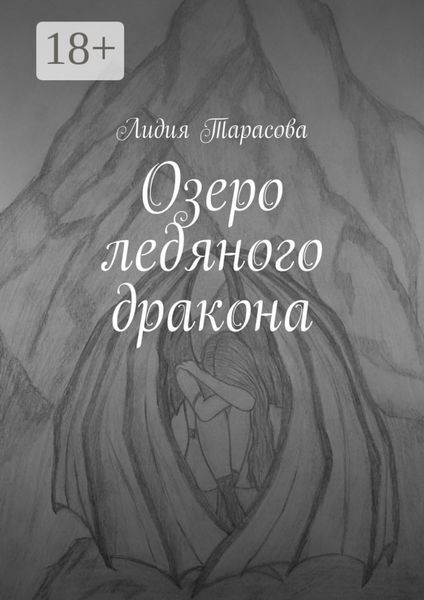 Обложка книги  «Озеро ледяного дракона»