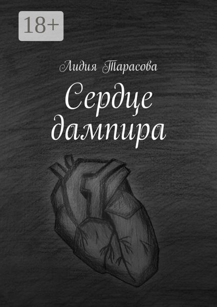 Обложка книги  «Сердце дампира»