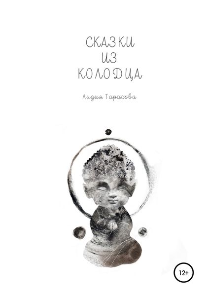 Обложка книги  «Сказки из колодца»
