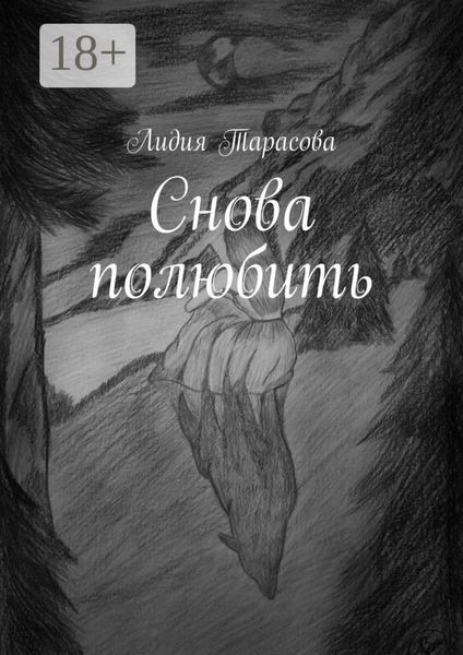Обложка книги  «Снова полюбить»