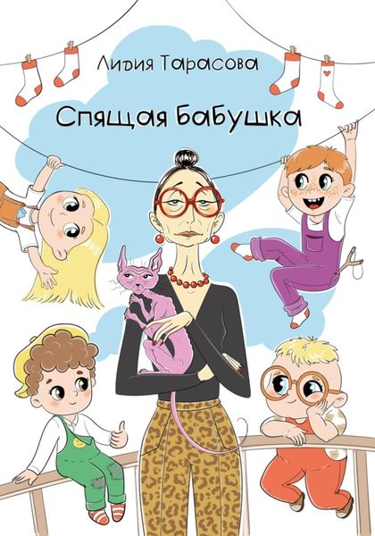Обложка книги  «Спящая бабушка»