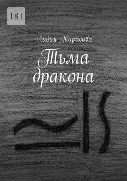 Обложка книги  «Тьма дракона»