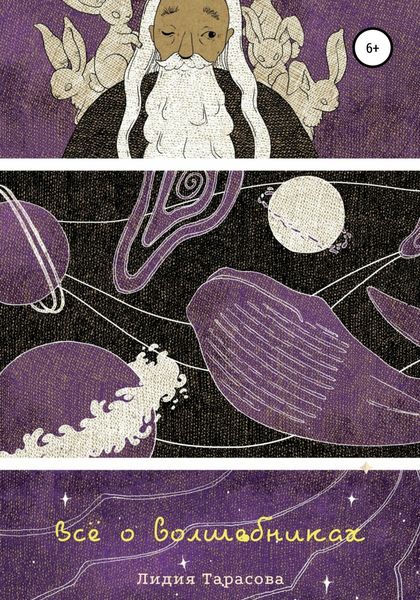 Обложка книги  «Всё о волшебниках»