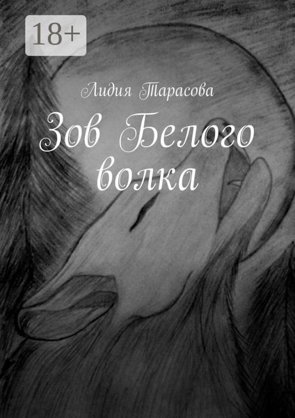 Обложка книги  «Зов Белого волка»