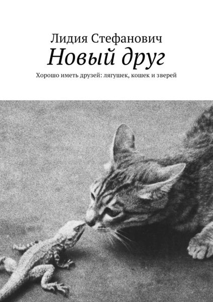 Обложка книги  «Новый друг. Хорошо иметь друзей: лягушек, кошек и зверей»