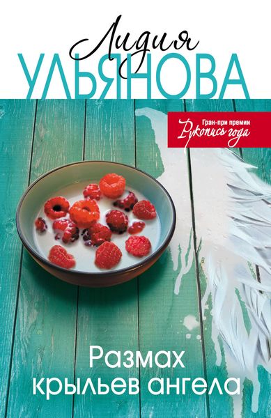 Обложка книги  «Размах крыльев ангела»