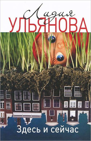 Обложка книги  «Здесь и сейчас»