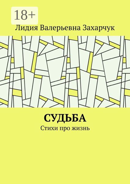 Обложка книги  «Судьба. Стихи про жизнь»