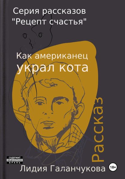 Обложка книги  «Серия рассказов «Рецепт счастья». Как американец украл кота»